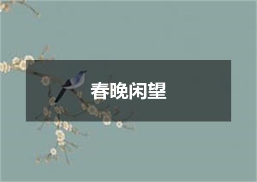春晚闲望