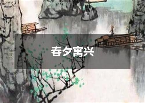 春夕寓兴