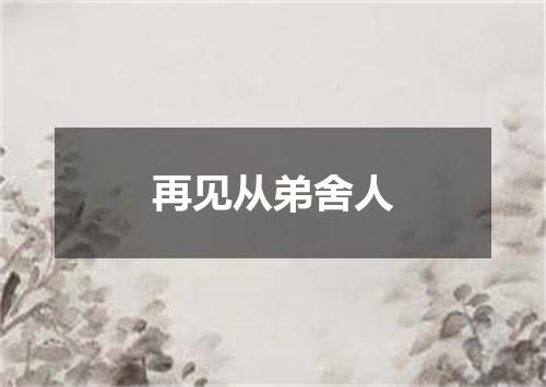 再见从弟舍人
