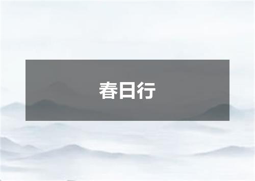 春日行