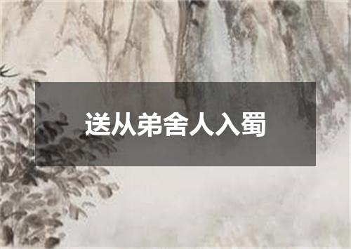 送从弟舍人入蜀