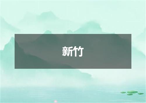新竹