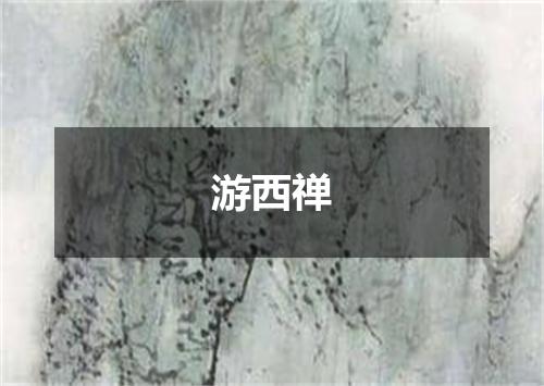 游西禅