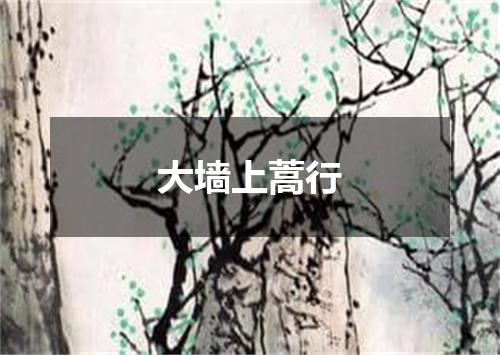大墙上蒿行