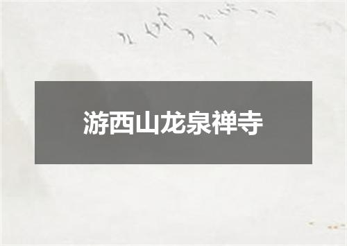 游西山龙泉禅寺