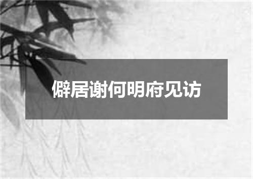 僻居谢何明府见访