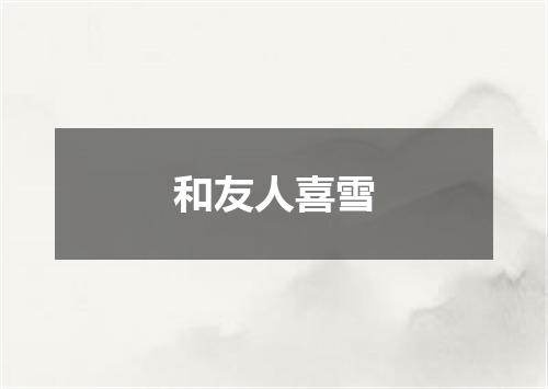 和友人喜雪