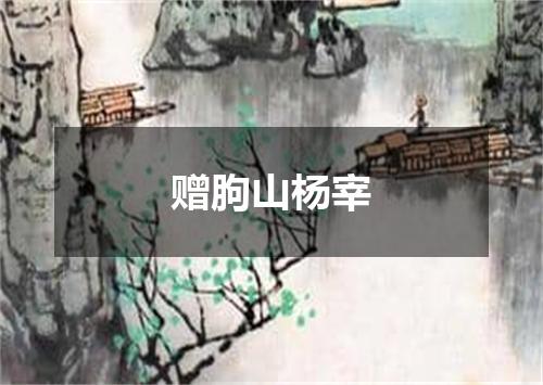 赠朐山杨宰