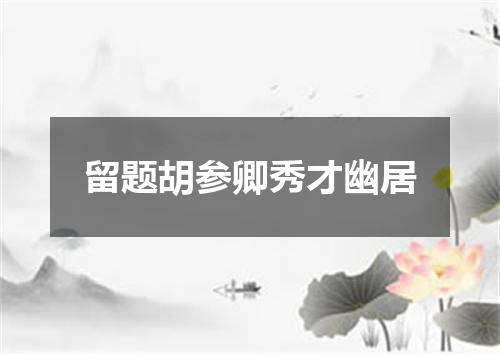 留题胡参卿秀才幽居