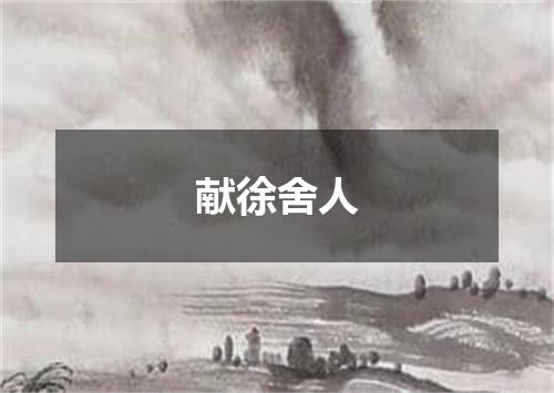 献徐舍人