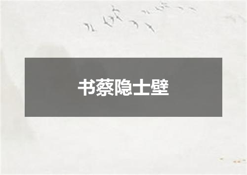 书蔡隐士壁