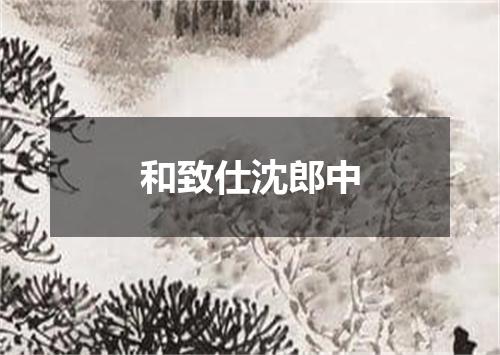 和致仕沈郎中