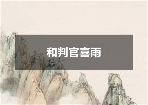 和判官喜雨