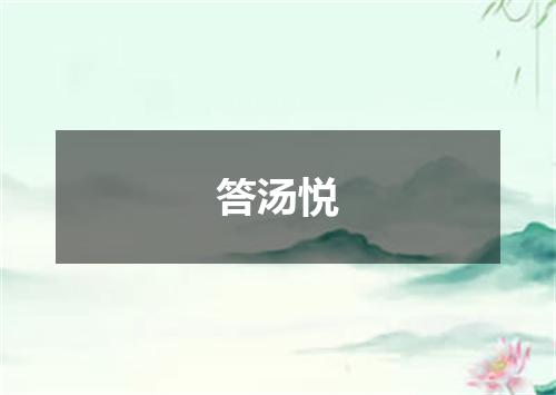 答汤悦