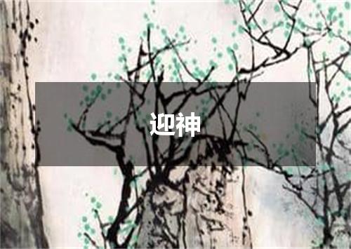 迎神