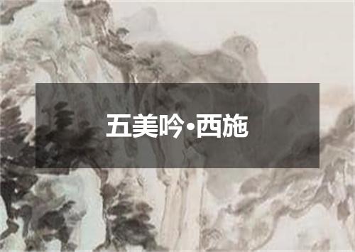 五美吟·西施