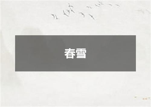 春雪