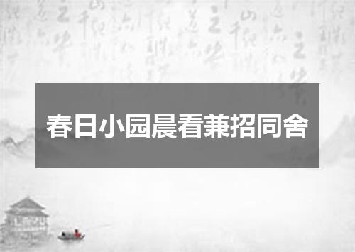 春日小园晨看兼招同舍