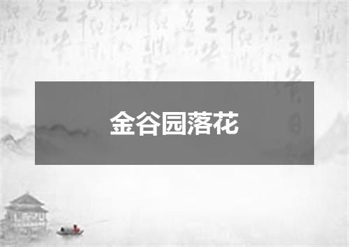 金谷园落花