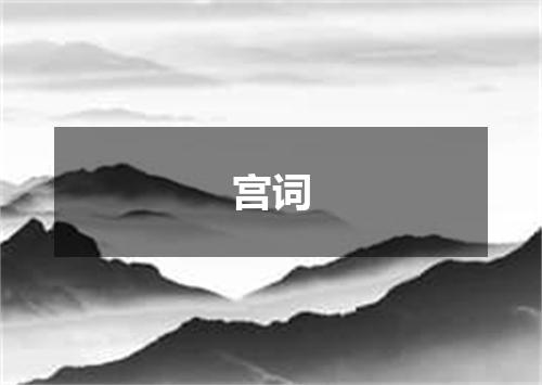 宫词