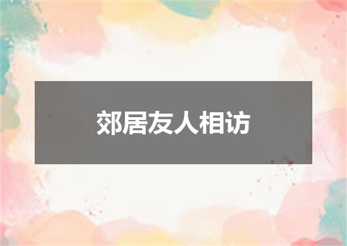 郊居友人相访