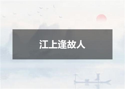 江上逢故人