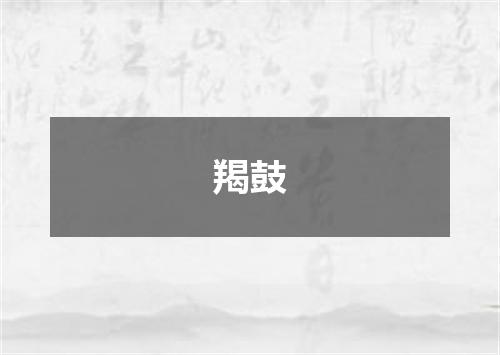 羯鼓