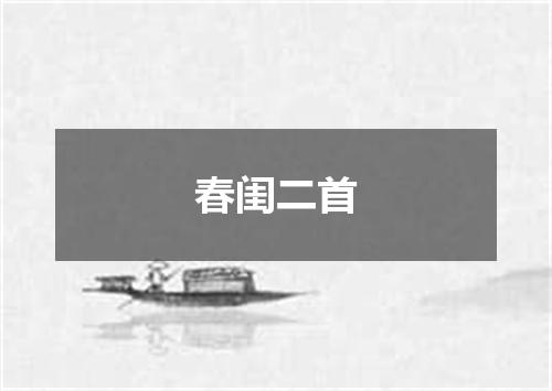 春闺二首