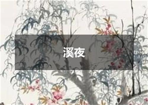 溪夜