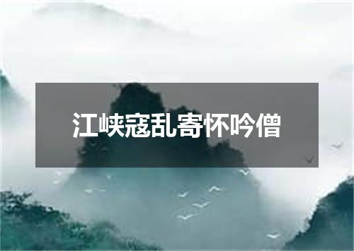 江峡寇乱寄怀吟僧