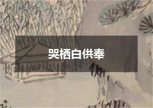 哭栖白供奉