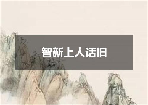 智新上人话旧
