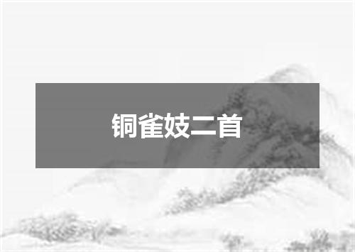 铜雀妓二首