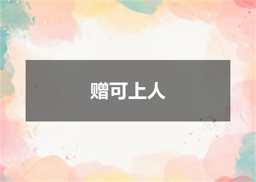 赠可上人