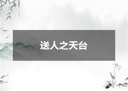 送人之天台