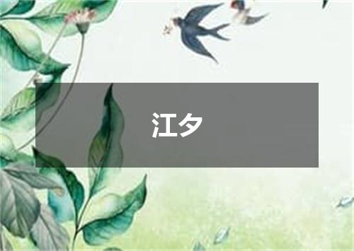 江夕