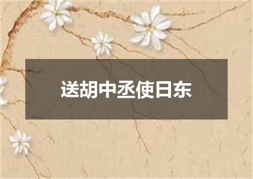 送胡中丞使日东