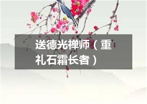 送德光禅师（重礼石霜长者）