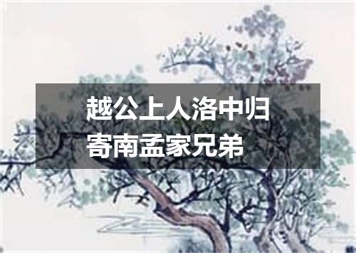 越公上人洛中归寄南孟家兄弟