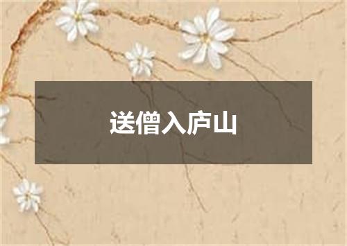 送僧入庐山