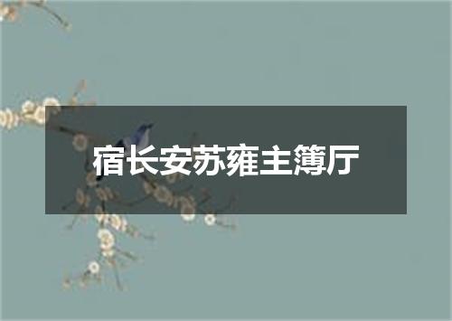 宿长安苏雍主簿厅