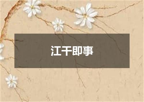 江干即事