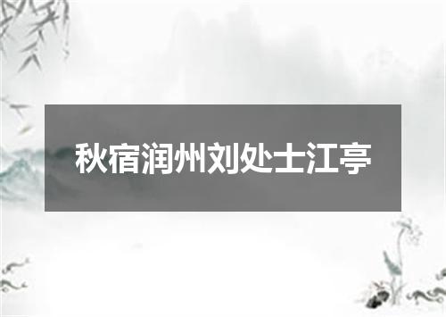 秋宿润州刘处士江亭