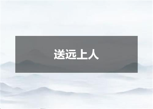 送远上人