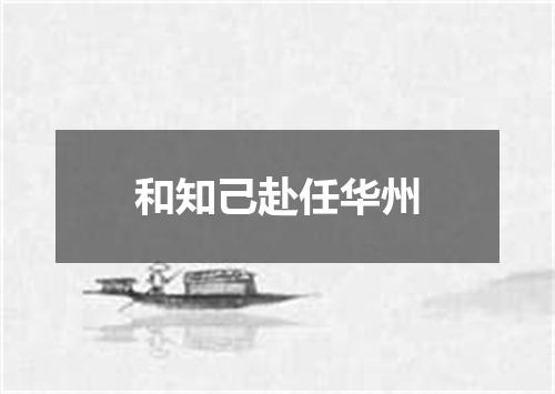 和知己赴任华州