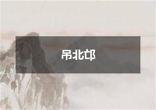 吊北邙