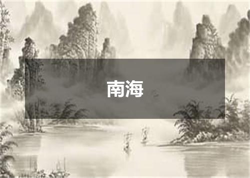 南海