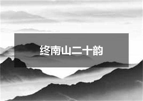 终南山二十韵