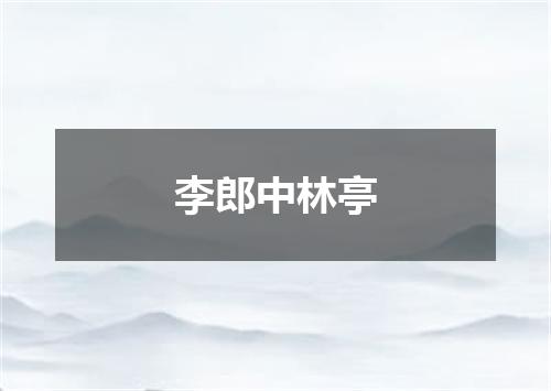 李郎中林亭