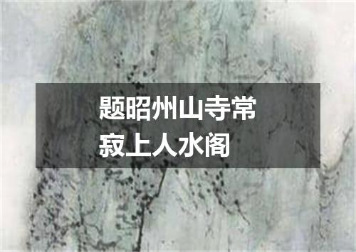 题昭州山寺常寂上人水阁